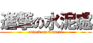 進撃の水泥處 (attack on Cement)