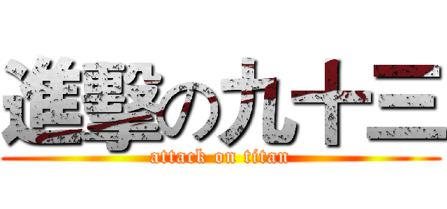 進擊の九十三 (attack on titan)