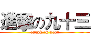 進擊の九十三 (attack on titan)