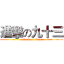 進擊の九十三 (attack on titan)
