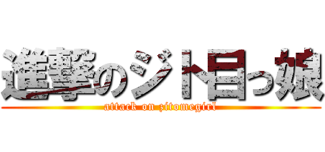 進撃のジト目っ娘 (attack on zitomegirl)