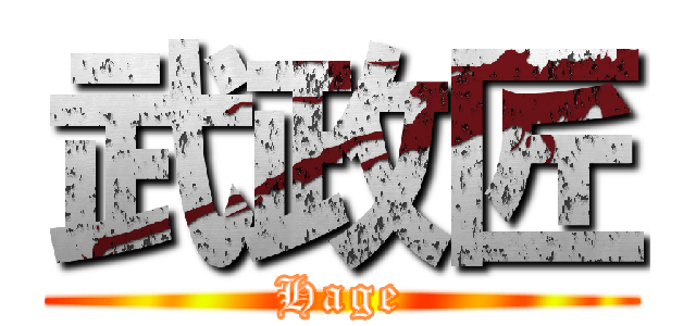 武政匠 (Hage)