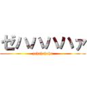 ゼハハハハァ (zehahahaha)