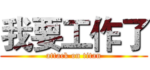 我要工作了 (attack on titan)