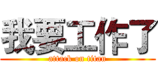 我要工作了 (attack on titan)