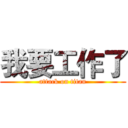 我要工作了 (attack on titan)