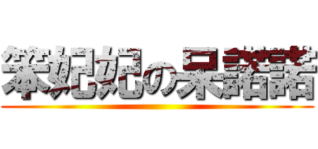 笨妃妃の呆諾諾 ()