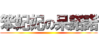 笨妃妃の呆諾諾 ()