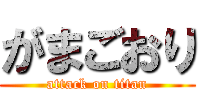 がまごおり (attack on titan)