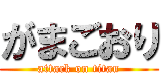 がまごおり (attack on titan)