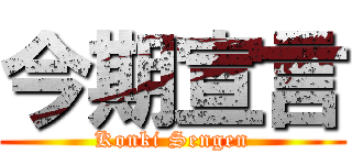 今期宣言 (Konki Sengen)