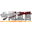 今期宣言 (Konki Sengen)