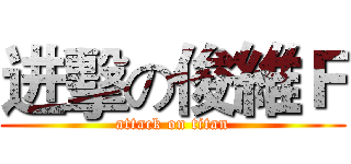 进擊の俊維Ｆ (attack on titan)