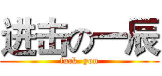 进击の一辰 (fuck  you)