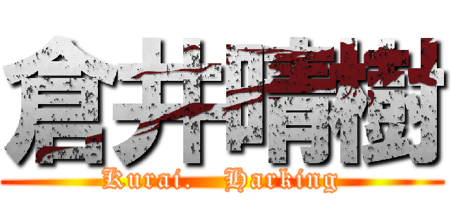 倉井晴樹 (Kurai.   Harking)