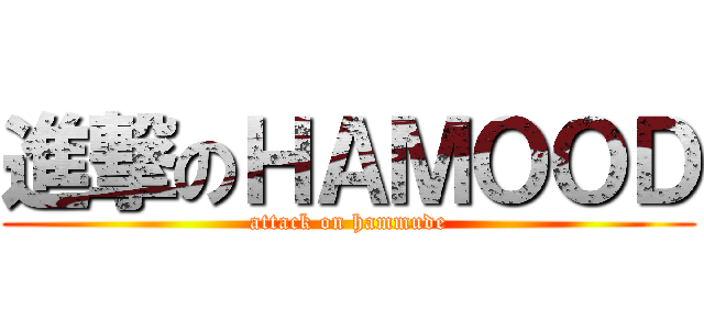 進撃のＨＡＭＯＯＤ (attack on hammude)