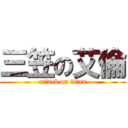 三笠の艾倫 (attack on titan)