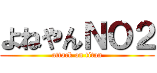 よねやんＮＯ２ (attack on titan)