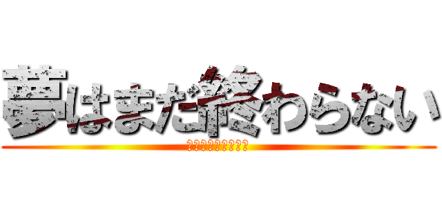 夢はまだ終わらない (ＷＯＲＬＤ　ＣＵＰ)