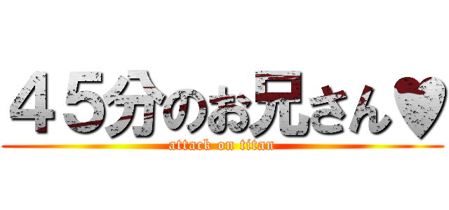 ４５分のお兄さん♥ (attack on titan)