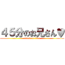 ４５分のお兄さん♥ (attack on titan)