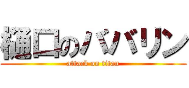 樋口のババリン (attack on titan)