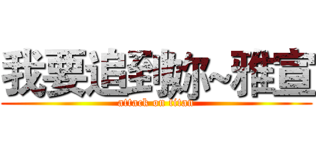 我要追到妳~雅宣 (attack on titan)