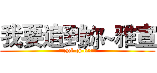 我要追到妳~雅宣 (attack on titan)