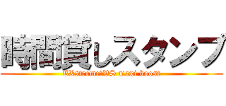 時間貸しスタンプ (EXstreme　VS maxi boost)