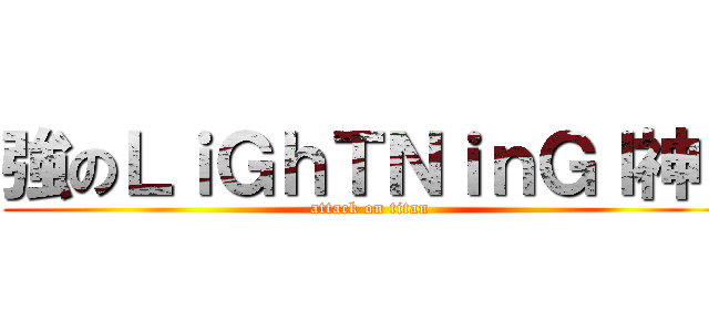 強のＬｉＧｈＴＮｉｎＧｌ神ｌ (attack on titan)