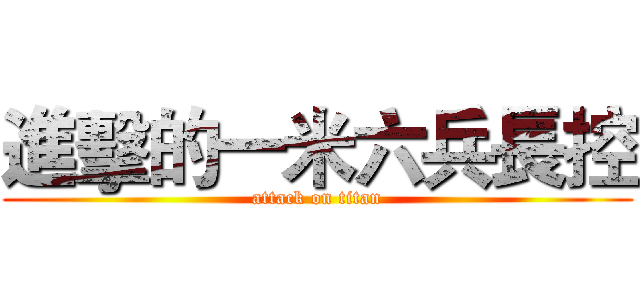 進擊的一米六兵長控 (attack on titan)