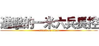 進擊的一米六兵長控 (attack on titan)