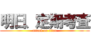 明日、定期考査 (attack on titan)