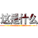 这是什么 (attack on titan)