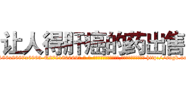 让人得肝癌的药出售 (让人得肝癌的药出售【电-186x2687x6963-Q278180069元-吉-药-业】我们做的是长期生意,靠的是老客户长期支持 http://sngk.net/fErcPP
)