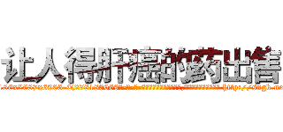 让人得肝癌的药出售 (让人得肝癌的药出售【电-186x2687x6963-Q278180069元-吉-药-业】我们做的是长期生意,靠的是老客户长期支持 http://sngk.net/fErcPP
)