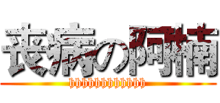 丧病の阿楠 (hhhhhhhhhhhh)
