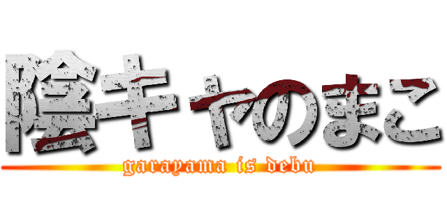 陰キャのまこ (garayama is debu)