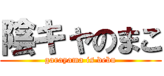 陰キャのまこ (garayama is debu)