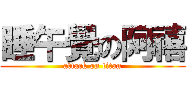 睡午覺の阿禧 (attack on titan)