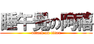 睡午覺の阿禧 (attack on titan)