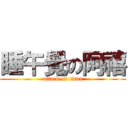 睡午覺の阿禧 (attack on titan)