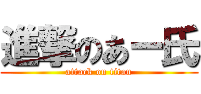 進撃のあー氏 (attack on titan)