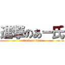 進撃のあー氏 (attack on titan)