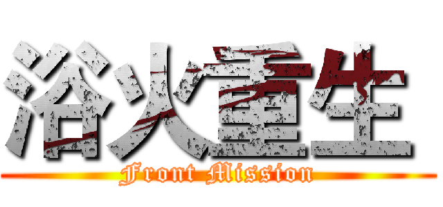 浴火重生  (Front Mission)