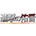 進撃の佑晋 (attack on Eu Jing)