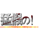 猛假の！ (attack on army)