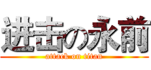 进击の永前 (attack on titan)