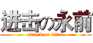进击の永前 (attack on titan)