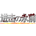 进击の永前 (attack on titan)